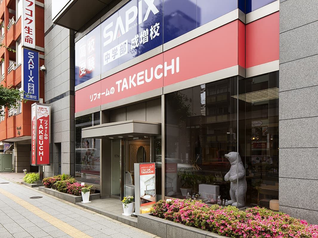 リフォームのTAKEUCHI成増店外観