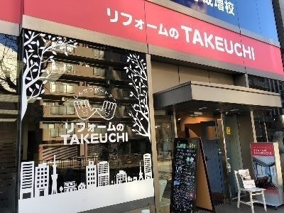 リフォームのTAKEUCHI成増店外観