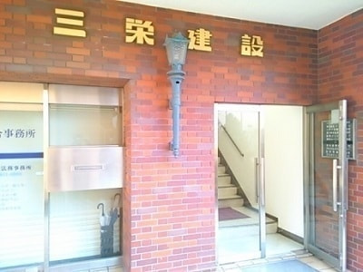 三栄建設 株式会社入口