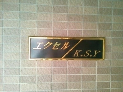 エクセルK.S.Y入口看板