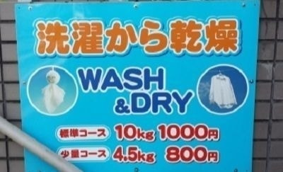 コインランドリー料金表
