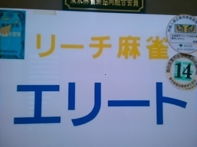 エリート看板画像
