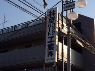 林屋コンクリート工業株式会社外観