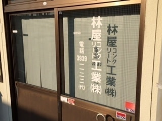 林屋コンクリート工業株式会社入口
