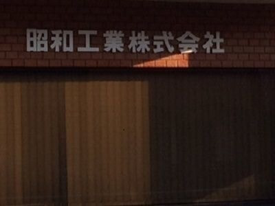 昭和工業株式会社入口