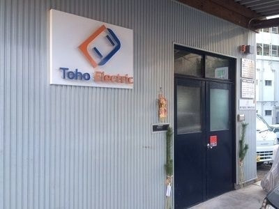 東方電設工業株式会社外観