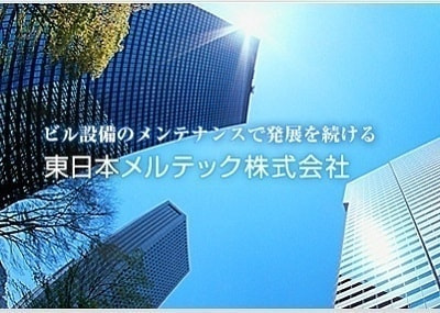 東日本メルテック(株)イメージ画像