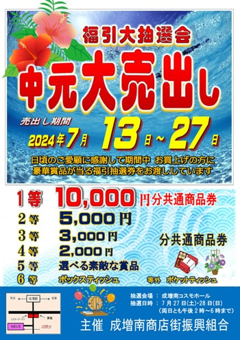 中元売り出しポスター